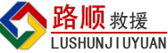 黄陂区道路救援